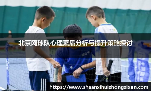 北京网球队心理素质分析与提升策略探讨