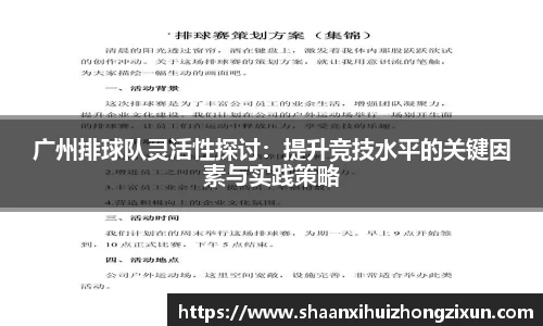 广州排球队灵活性探讨：提升竞技水平的关键因素与实践策略