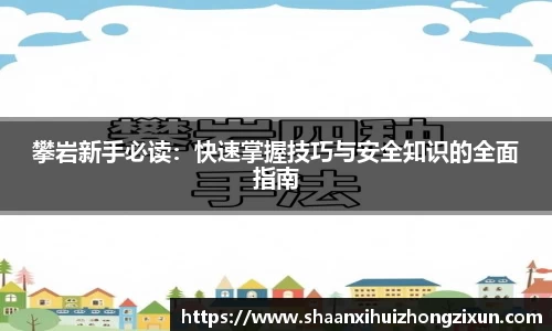 攀岩新手必读：快速掌握技巧与安全知识的全面指南