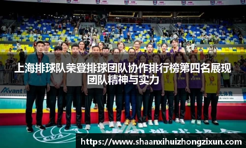 上海排球队荣登排球团队协作排行榜第四名展现团队精神与实力