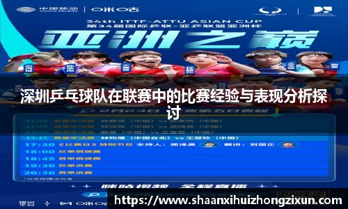 深圳乒乓球队在联赛中的比赛经验与表现分析探讨
