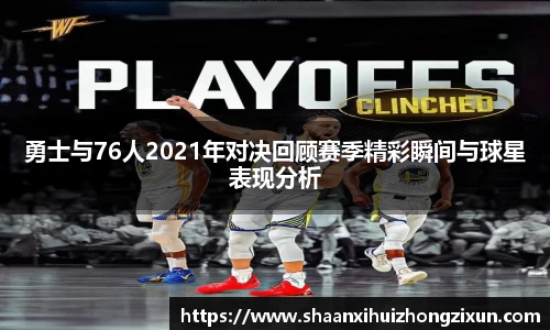 勇士与76人2021年对决回顾赛季精彩瞬间与球星表现分析
