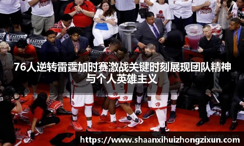 76人逆转雷霆加时赛激战关键时刻展现团队精神与个人英雄主义