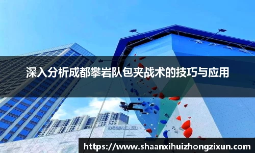 深入分析成都攀岩队包夹战术的技巧与应用