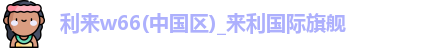 利来w66